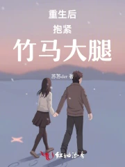 重生后抱紧竹马大腿